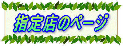 �w��X�̃y�[�W 